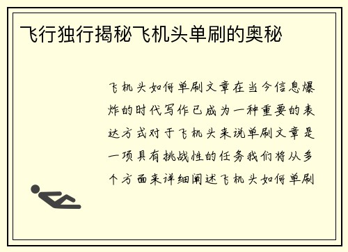 飞行独行揭秘飞机头单刷的奥秘