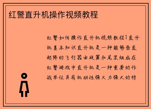 红警直升机操作视频教程