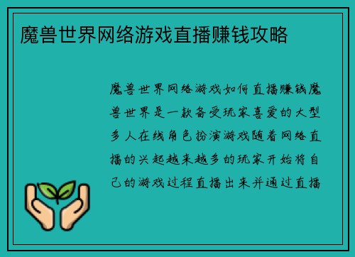 魔兽世界网络游戏直播赚钱攻略