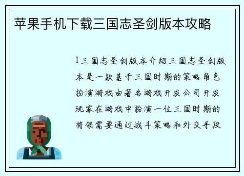 苹果手机下载三国志圣剑版本攻略