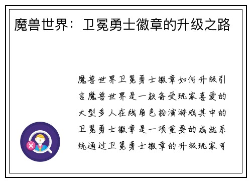 魔兽世界：卫冕勇士徽章的升级之路