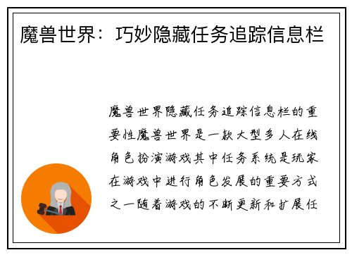 魔兽世界：巧妙隐藏任务追踪信息栏