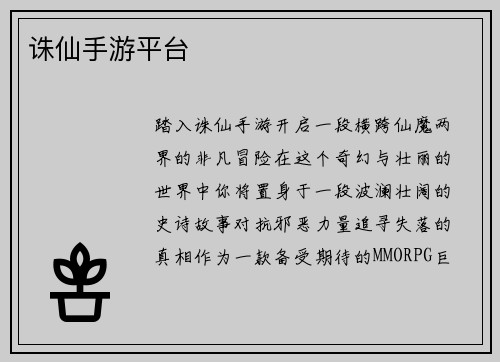 诛仙手游平台