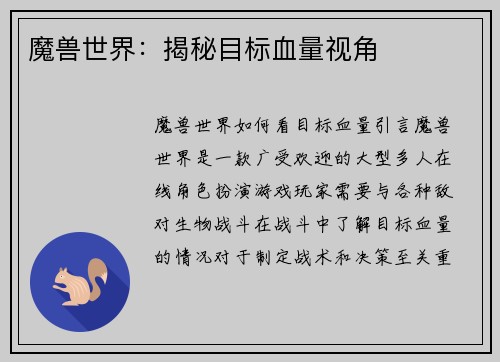 魔兽世界：揭秘目标血量视角