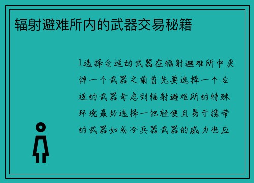 辐射避难所内的武器交易秘籍