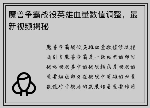 魔兽争霸战役英雄血量数值调整，最新视频揭秘
