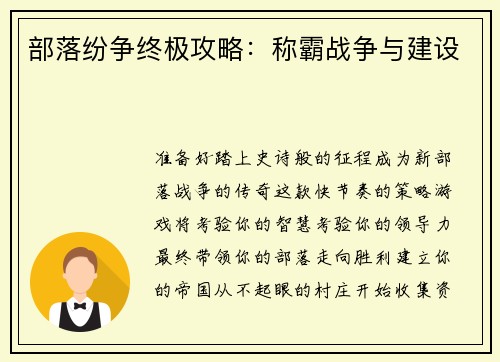 部落纷争终极攻略：称霸战争与建设