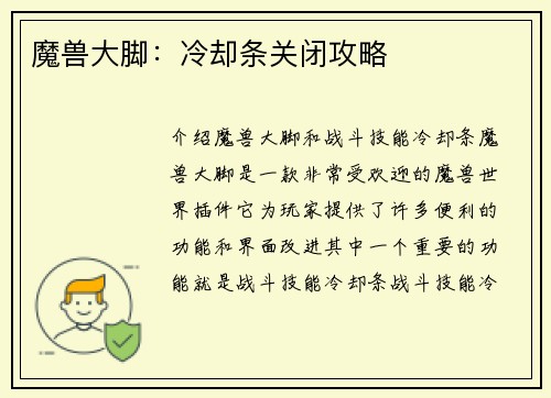 魔兽大脚：冷却条关闭攻略