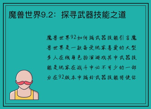 魔兽世界9.2：探寻武器技能之道