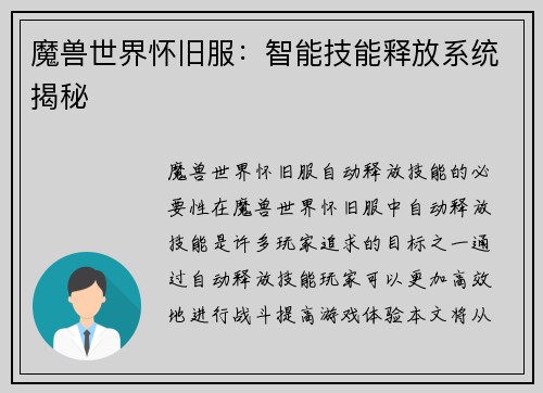 魔兽世界怀旧服：智能技能释放系统揭秘