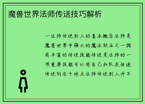 魔兽世界法师传送技巧解析
