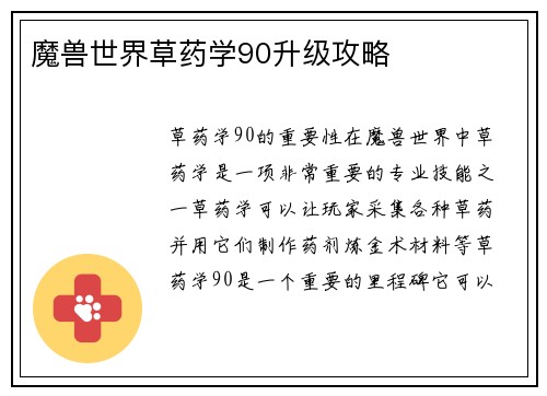 魔兽世界草药学90升级攻略