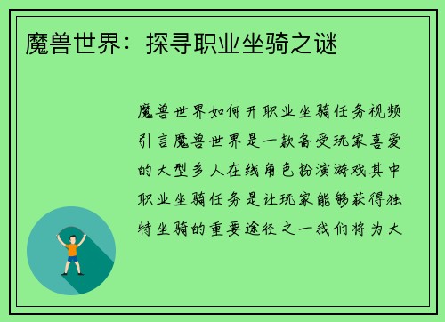 魔兽世界：探寻职业坐骑之谜