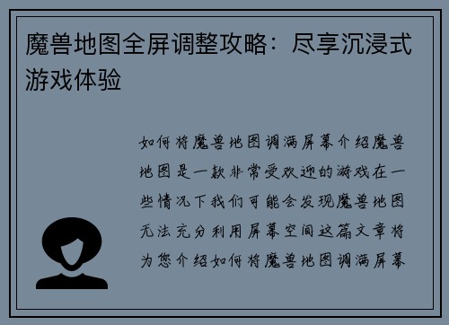 魔兽地图全屏调整攻略：尽享沉浸式游戏体验