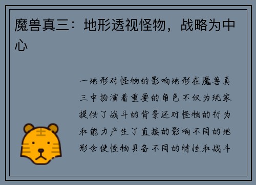 魔兽真三：地形透视怪物，战略为中心