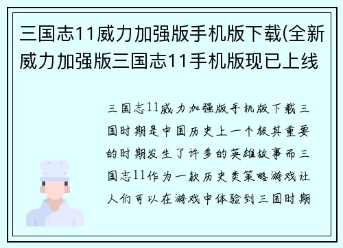 三国志11威力加强版手机版下载(全新威力加强版三国志11手机版现已上线)