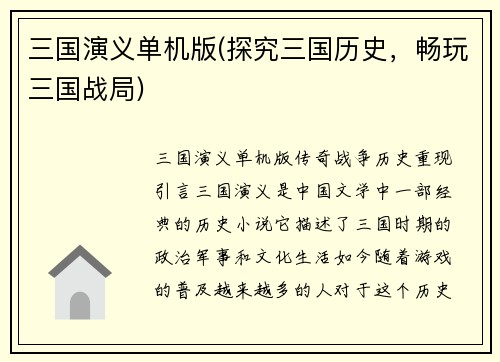 三国演义单机版(探究三国历史，畅玩三国战局)