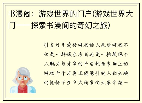 书漫阁：游戏世界的门户(游戏世界大门——探索书漫阁的奇幻之旅)