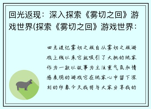 回光返现：深入探索《雾切之回》游戏世界(探索《雾切之回》游戏世界：深入续写)