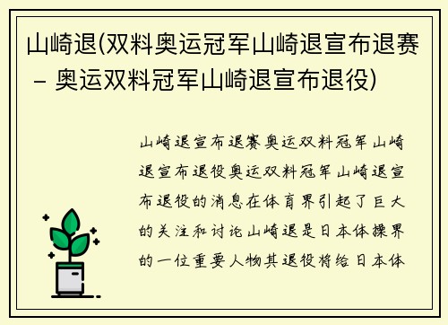 山崎退(双料奥运冠军山崎退宣布退赛 - 奥运双料冠军山崎退宣布退役)